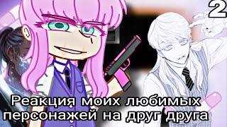 Реакция аниме персонажей на друг друга|S1-Ep2|anime characters react|keiozyu