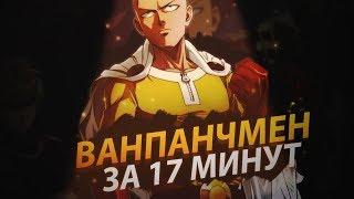 ВАНПАНЧМЕН ЗА 17 МИНУТ - One Punch Man