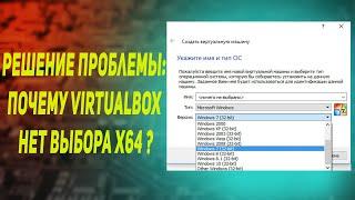 Решение проблемы: Почему в VirtualBox нет выбора x64?