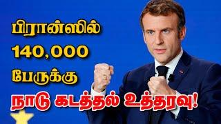 பிரான்ஸில் 140,000 பேருக்கு நாடு கடத்தல் உத்தரவு! 27-02-2025 | Emthamizh