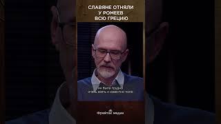 Славяне отняли у ромеев всю Грецию | Честная история #shorts