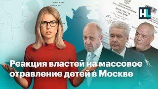 ️ Реакция властей на массовое отравление детей в Москве