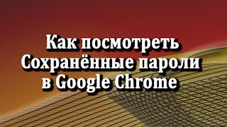 Как посмотреть сохраненные пароли в браузере Google Chrome