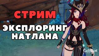 Исследую Натлан | Genshin Impact