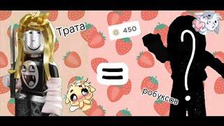 Трата 450 робуксов!  (я очень рада)  (трата в честь 400 подпищиков) #ркомендации #трата #роблокс