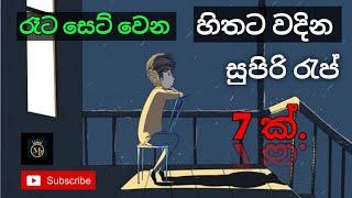 හිතට වදින රැප් සිංදු ටික/රැප් වලින් වෙනම ලෝකෙකට new rap songs/best rap.subscribe@MadhushanBandara.