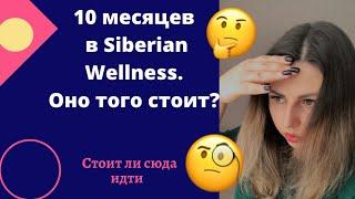 ️СИБИРСКОЕ ЗДОРОВЬЕ Бизнес | Итоги 10 мес работы, ОТЗЫВ про Сетевой Маркетинг МЛМ