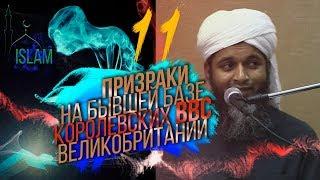 Призраки на базе Королевских ВВС Великобритании. Хасан Али #11