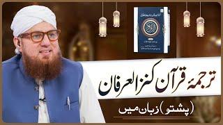 Quran Kanzul Irfan Pashto Zaban Main | Abdul Habib Attari | Quran