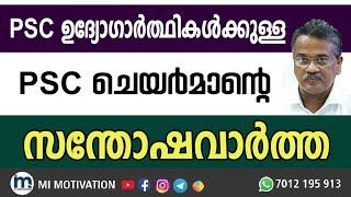 PSC യുടെ സന്തോഷ വാർത്ത | Exciting Announcement: Kerala PSC Updates & Happy News!