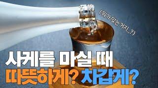 │1분만 사케│ 12화_그래서 사케를 뜨겁게? 차갑게? 도대체 뭐가 맞는건데!!