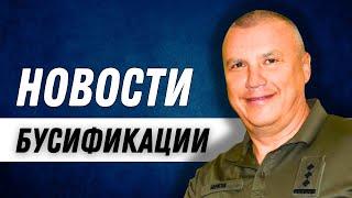 УКРАИНСКАЯ БУСИФИКАЦИЯ — что нового придумали в ТЦК