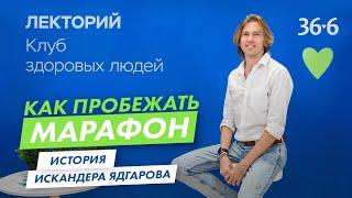 Как пробежать марафон/Клуб здоровых людей 36.6 #ядгаров #марафон #бег