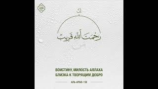 Воистину, милость Аллаха близка к творящим добро. Аль-Араф (Ограды), 56-й аят