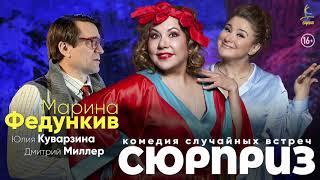 Видео обзор:премьерный спектакль "Сюрприз"