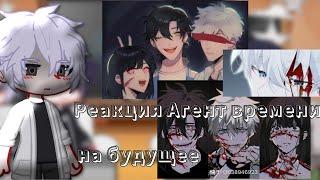 || Реакция Агент времени на Будущее || 1/1 ||