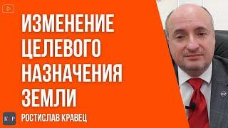 Как поменять целевое назначение земельного участка в Украине