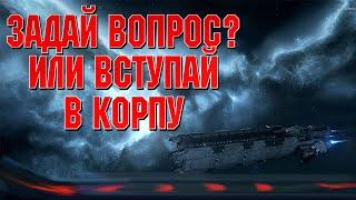  Задай вопрос...../  EVE Online / ИВ Онлайн