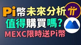 Pi Network未來分析 Pi幣還能漲嗎？現在買入還是趕緊跑路？為什麽有些人覺得Pi幣價格不會高？為什麽現在是布局Pi幣的時機？MEXC限時送Pi幣！注冊並KYC入金送Pi幣！