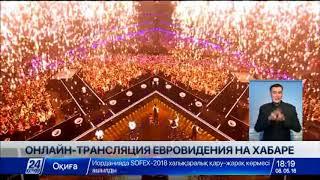 Телеканал «Хабар» в прямом эфире покажет «Евровидение-2018»