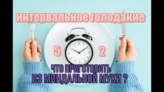 ИНТЕРВАЛЬНОЕ ГОЛОДАНИЕ 5/2  #Худеем​​ правильно |  Готовлю два блюда из миндальной муки