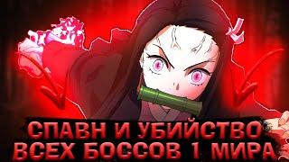 МЕСТА Спавна и УБИЙСТВО Всех Боссов в ПРОДЖЕКТ СЛЕЕРС 1 мирRoblox Project Slayers