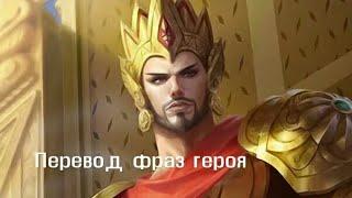 Перевод фраз героя Минситтар "Mobile legends"