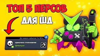 ТОП 5 ПЕРСОНАЖЕЙ ДЛЯ СТОЛКНОВЕНИЯ В BRAWL STARS