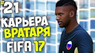 FIFA 17 Карьера Вратаря (МС) - #21 - "Виновник" успехов ?