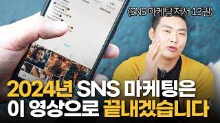 2024년 SNS마케팅, 고민 말고 여기 보세요!