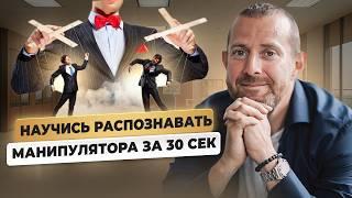 КАК РАСПОЗНАТЬ МАНИПУЛЯТОРА ЗА 30 СЕКУНД И ЗАЩИТИТЬСЯ ОТ ДАВЛЕНИЯ?