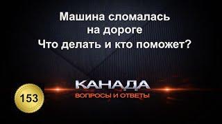 153. Проблемы с машиной? Помощь владельцам авто на дороге. Roadside assistance.