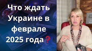 ️ Что ждать Украине в феврале 2025 года....   Елена Бюн