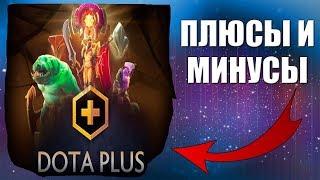 ПЛЮСЫ И МИНУСЫ DOTA PLUS  | СТОИТ ЛИ ПОКУПАТЬ ДОТА ПЛЮС? | DOTA PLUS/ДОТА ПЛЮС БЕСПЛАТНО | DOTA 2