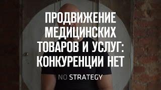 Продвижение медицинских товаров и услуг: конкуренции нет