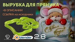 Как сделать вырубку для печенья/пряников в Blender для 3D-печати. Mouse cookie cutter 3D-modeling