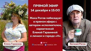 14.12.2022 прямой эфир Жека Рогов и Елена Гаранина