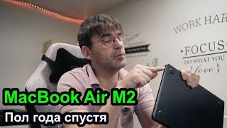 Mac Book Air на M2 - полгода спустя