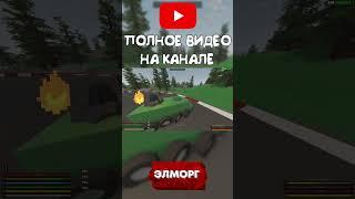 ДИКИЙ УГАР НА ВЫЖИВАНИИ В UNTURNED #shorts #unturned