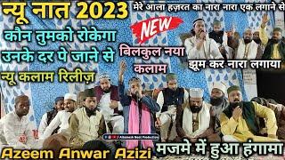इस कलाम से हंगामा मचा दिया अज़ीम अनवर ने | Azeem Anwar Azizi Naat | New Naat 2023 | New Kalam 2023
