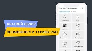 Тариф PRO