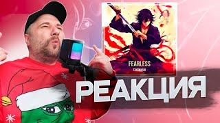 Takemashi - Fearless (Official Audio) | Реакция #аниме #rock