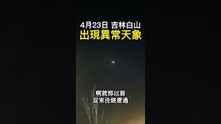 4月23日，吉林白山出現異常天象！網友偶然拍到疑似兩個月亮？