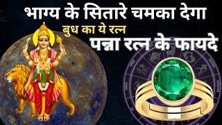 Panna Ratan Ke Fayde | Budh Grah Ke Upay | Panna stone benefits in hindi | Panna Gemstone