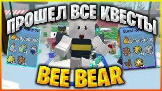 ПРОШЕЛ ВСЕ КВЕСТЫ BEE BEAR  №2 | НАГРАДА КВЕСТОВ И ПОДАРКОВ | BEESMAS 2021 | Bee Swarm Simulator