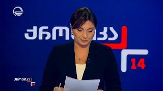 ქრონიკა 14:00 საათზე  - 7 იანვარი, 2025 წელი