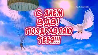 Очень красивые поздравления С Днем ВДВ️ОЧЕНЬ КРАСИВОЕ ПОЗДРАВЛЕНИЕ С ДНЕМ ВДВ! За ВДВ!!!