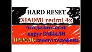 Когда ЗАБЫЛИ пароль XIAOMI. Hard Reset REDMI 4X.