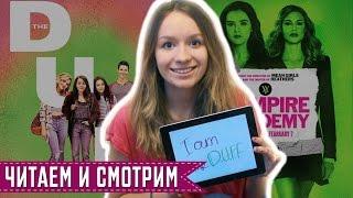 Простушка, Академия Вампиров, Орудия смерти: Город костей || the DUFF || Читаем и смотрим