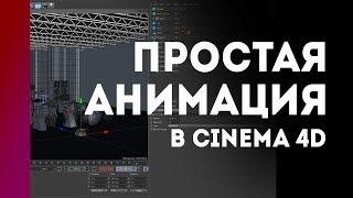 КАК ЛЕГКО СДЕЛАТЬ АНИМАЦИЮ В CINEMA 4D